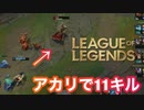 【リーグオブレジェンド】アカリで11キル達成しました！【League of Legends】