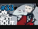 【初見実況】影時間、ふたたび　Part33【ペルソナ3リロード】