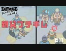 【EASTWARD】お酒での失態ほど呆れるものはない【DLC：よみがえれ！カモメ町】part11