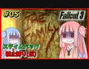 【Fallout3】 迫真Vault101部・琴葉姉妹の裏技 #05 【VOICEROID実況】