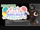【#ニコニコ投稿祭】2024年5月のニコニコ投稿祭&誕生祭スケジュールを知ろう【#COEIROINK解説】