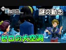 【ポケモンSV】ブライア先生の謎の動きとゼロの大空洞【スカーレット・バイオレット・藍の円盤】