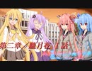 あかりの長き夜と幸せAnother Story Sistar 第２章『朧月夜』１話【ソフトウェアトーク劇場】