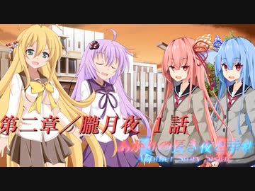 あかりの長き夜と幸せAnother Story Sistar 第２章『朧月夜』１話【ソフトウェアトーク劇場】