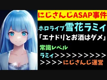 雪花ラミィ「エナドリとお酒を合わせるのはダメ」←聞いたかにじさんじ【ホロライブ/#ASAPCLUB/にじさんじASAP事件】