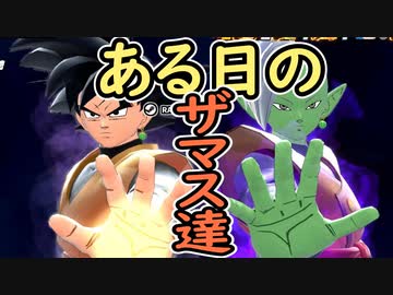（ゆっくり音声）ドラゴンボールザブレイカーズ　ある日のザマス達編