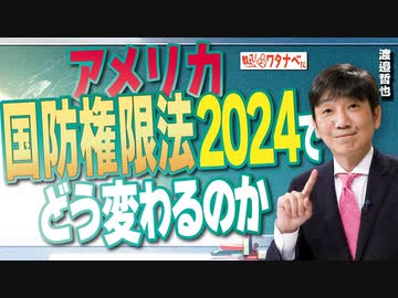 【教えて！ワタナベさん】アメリカ国防権限法2024－どう変わるのか[R6/5/11］