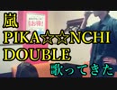 嵐／PIKA☆☆NCHI DOUBLE を歌ってきた