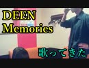 DEEN／Memories を歌ってきた