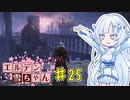 【ELDEN RING】エルデン雪ちゃん Part25【WhiteCul実況】