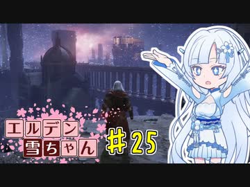 【ELDEN RING】エルデン雪ちゃん Part25【WhiteCul実況】