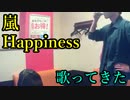 嵐／Happiness を歌ってきた