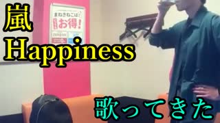 嵐／Happiness を歌ってきた