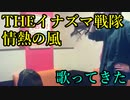 THEイナズマ戦隊／情熱の風を歌ってきた　take15