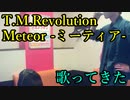 T.M.Revolution／Meteor -ミーティア- を歌ってきた