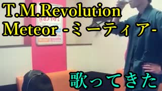 T.M.Revolution／Meteor -ミーティア- を歌ってきた