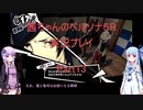 【ボイロ実況】【ペルソナ５R】茜ちゃんのペルソナ５R実況プレイ Part13