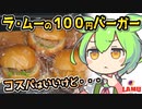 [ラ・ムー] ハンバーガー各種
