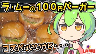 [ラ・ムー] ハンバーガー各種