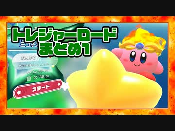 トレジャーロードまとめ1【星のカービィ ディスカバリー】