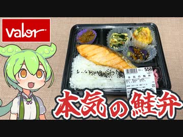 バローの「本気の鮭弁（558円）」