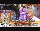 【パチンコ店買い取ってみた】第424回ひげ紳士肝入りの導入台を打ちます