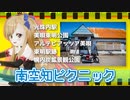 南空知ピクニック