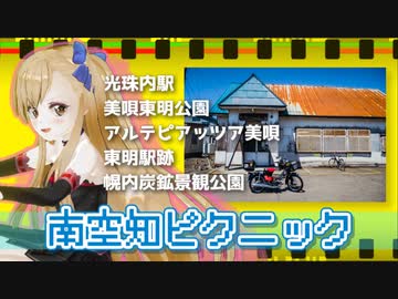 南空知ピクニック