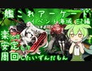 艦これアーケード　2024輸送作戦 E2　楽して安定して周回したいずんだもん
