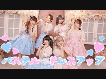 【いくやこりりまりわっぺん】パステル・ドレスアップ 踊ってみた【オリジナル振付】