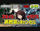【AC6】東北きりたんはまだ使える #49【VOICEROID実況】【ARMORED CORE VI】