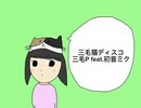 三毛猫ディスコ/三毛P feat.初音ミク