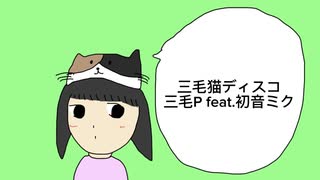 三毛猫ディスコ/三毛P feat.初音ミク