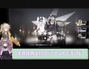 【アークナイツ】2人がガチャを引くだけ【VOICEVOX実況】