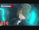 【実況】過去と未来をつなぐ、命の物語。『ゼノブレイド3』part74