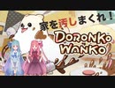 【VOICEROID実況】どろんこわんこ【単発動画】