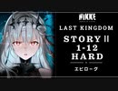 【NIKKE】勝利の女神:NIKKE LAST KINGDOM STORYⅡ 1-12 HARD 攻略動画【エピローグ】