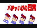 バーチャルいいゲーマーちゃんダイアリー編。【バーチャルいいゲーマー佳作選】