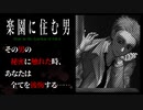 【楽園に住む男】登場人物全員超魅力的なのに、10分で終わっちゃう短編ホラービジュアルノベル【ゲーム実況】
