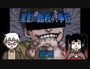 歓迎してないよそ者と飯食わにゃならんのか？から始まる最高の昼食の時間だ！ #4 【星影の館殺人事件】
