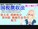 聴いて覚えて！　国税徴収法　第五章　滞納処分　第四節　換価代金等の配当　を『VOICEROID2 桜乃そら』さんが　音読します（施行日　  令和六年四月一日　バージョン）