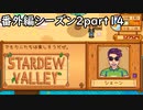 楽しそうだね【STARDEWVALLEY 実況プレイ】番外編シーズン2part14