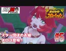 #5 白石稔の『ポケモンSV』スター団ほのお組・メロコ参上!! 火属性は良いキャラ率高し！