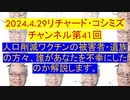 【2024年04月29日 ：『 リチャード・コシミズ・チャンネル｟ ニコニコ チャンネル ｠｟ 第４１回放送 ｠｟ 前半無料 ｠｟ 改良版 ｠』】