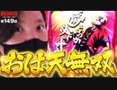 ZENTZ～全ツッパ日本一への道～　第149話