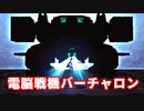 電脳戦機バーチャロン◆ボコボコになっても楽しいロボゲー【実況】終