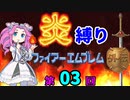 ファイアーエムブレム外伝　勝手に炎縛り改　０３回