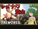 【パルワールド】この不思議な生き物たちと Part60【ゆっくり実況】