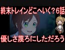 【アニメ感想】終末トレインどこへいく？6話「優しさ蔑ろにしただろう」