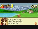 【モンスターファームアドバンス2実況プレイ＃18】今まで遊んだゲームで召喚したモンスターと名人を目指してぇんだ！